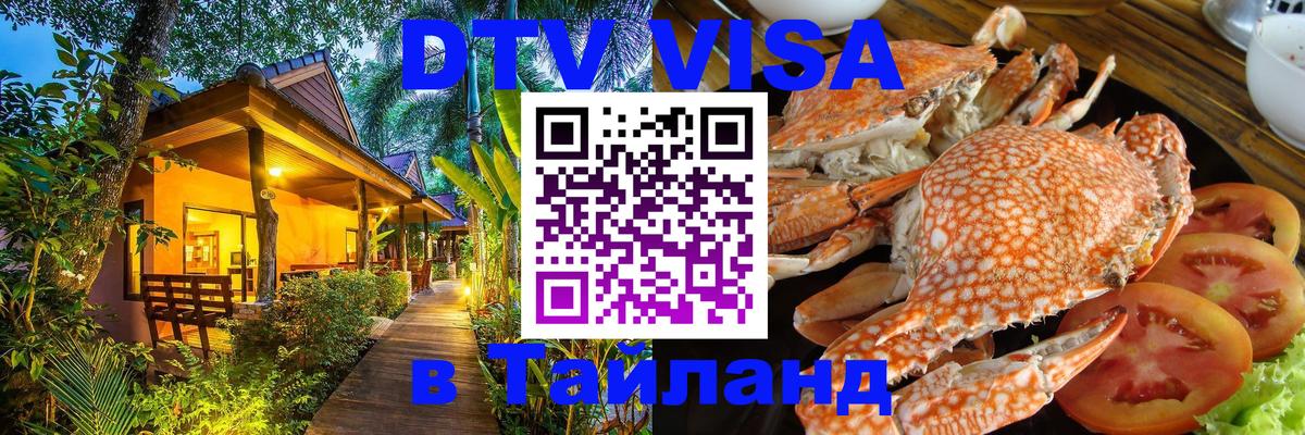 Оформить DTV визу в Тайланд Раменское 
