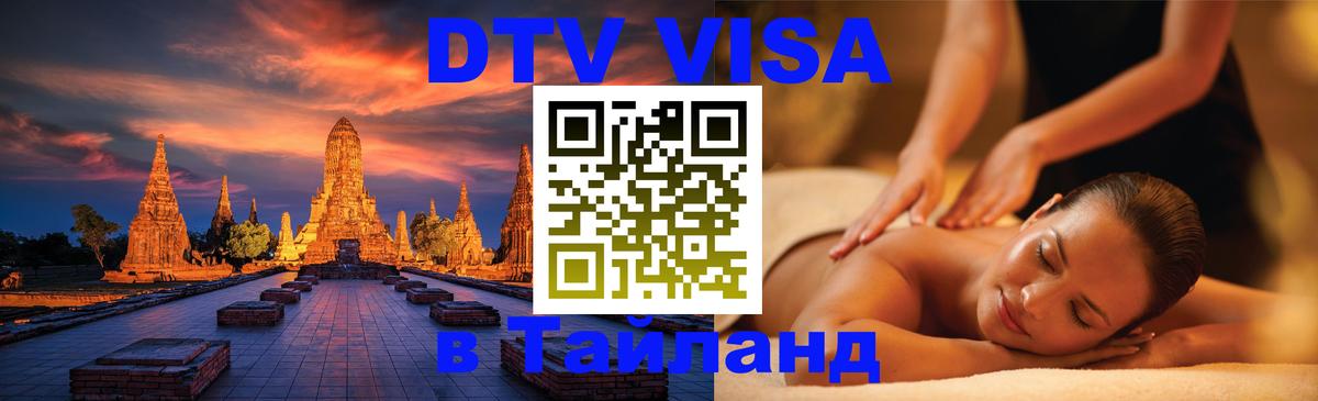 VISA в Тайланд для удалёнщиков Раменское 